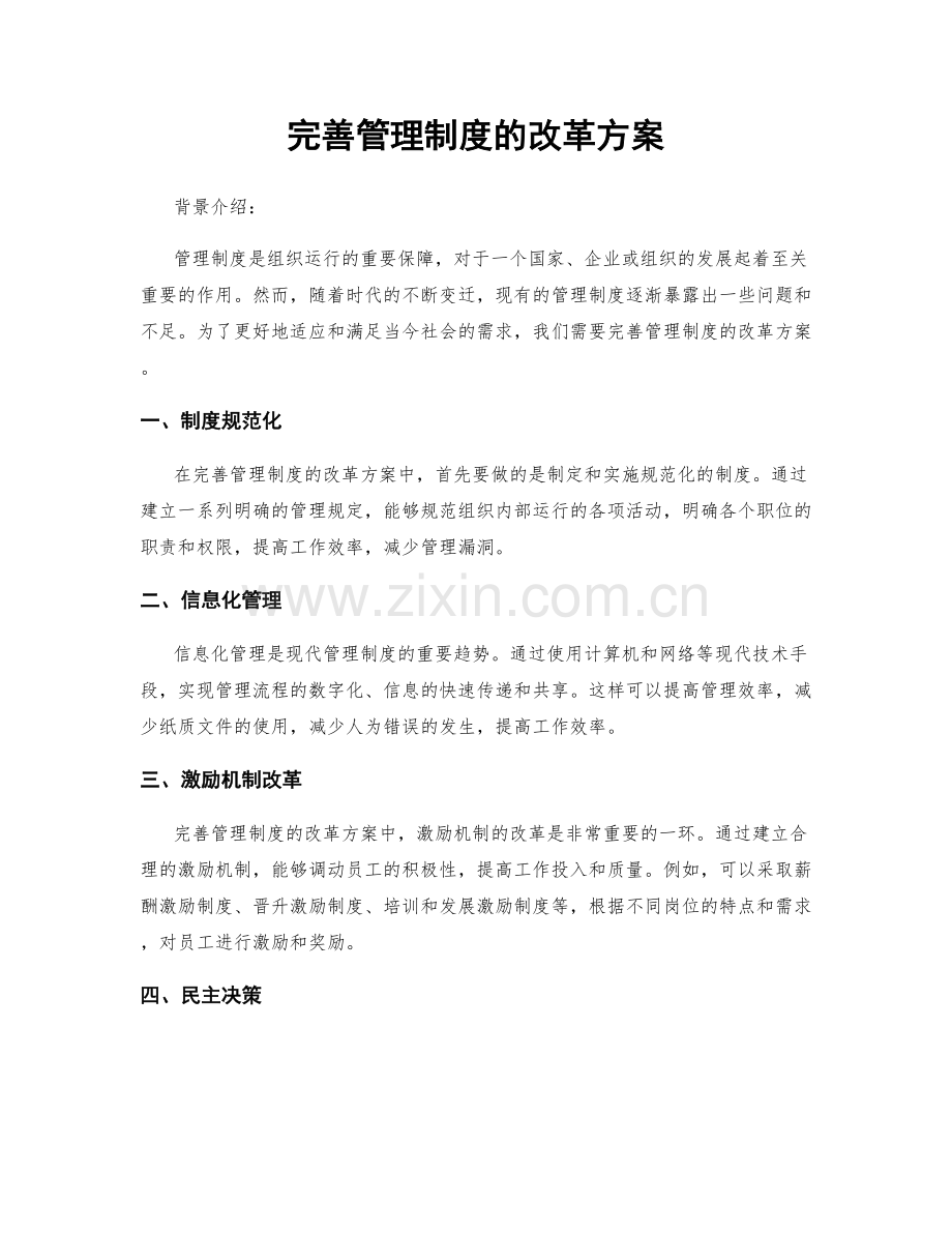 完善管理制度的改革方案.docx_第1页