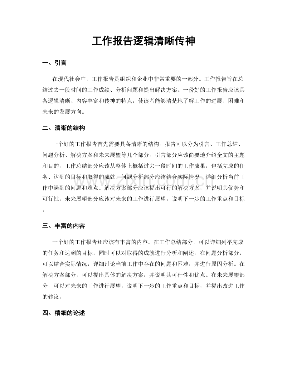 工作报告逻辑清晰传神.docx_第1页