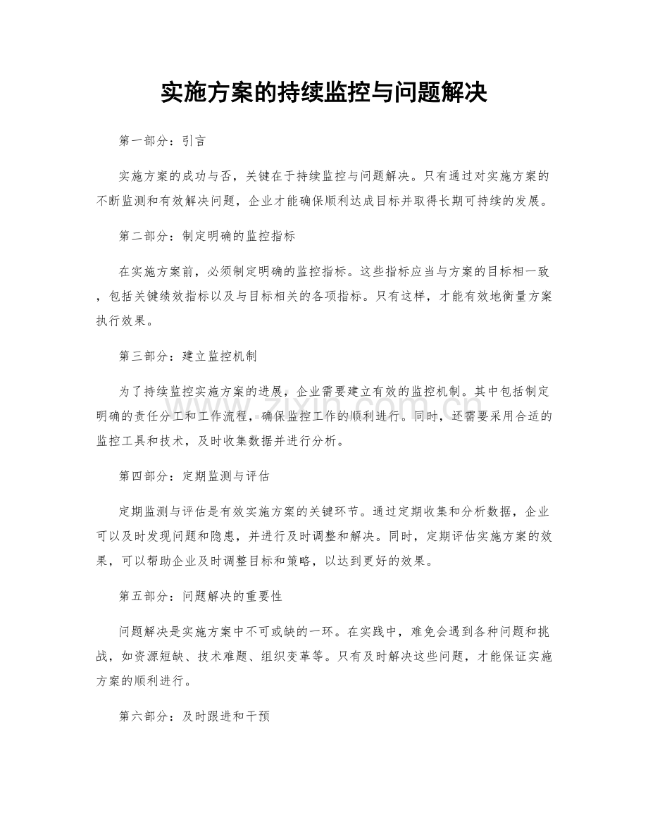 实施方案的持续监控与问题解决.docx_第1页