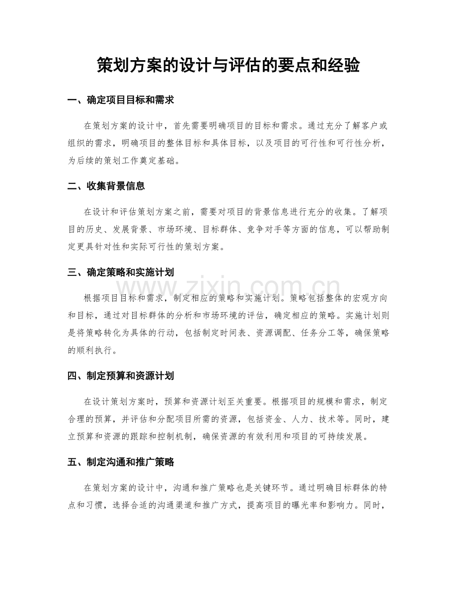 策划方案的设计与评估的要点和经验.docx_第1页