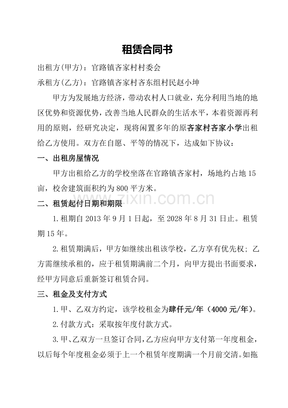 学校房屋租赁合同书.doc_第1页