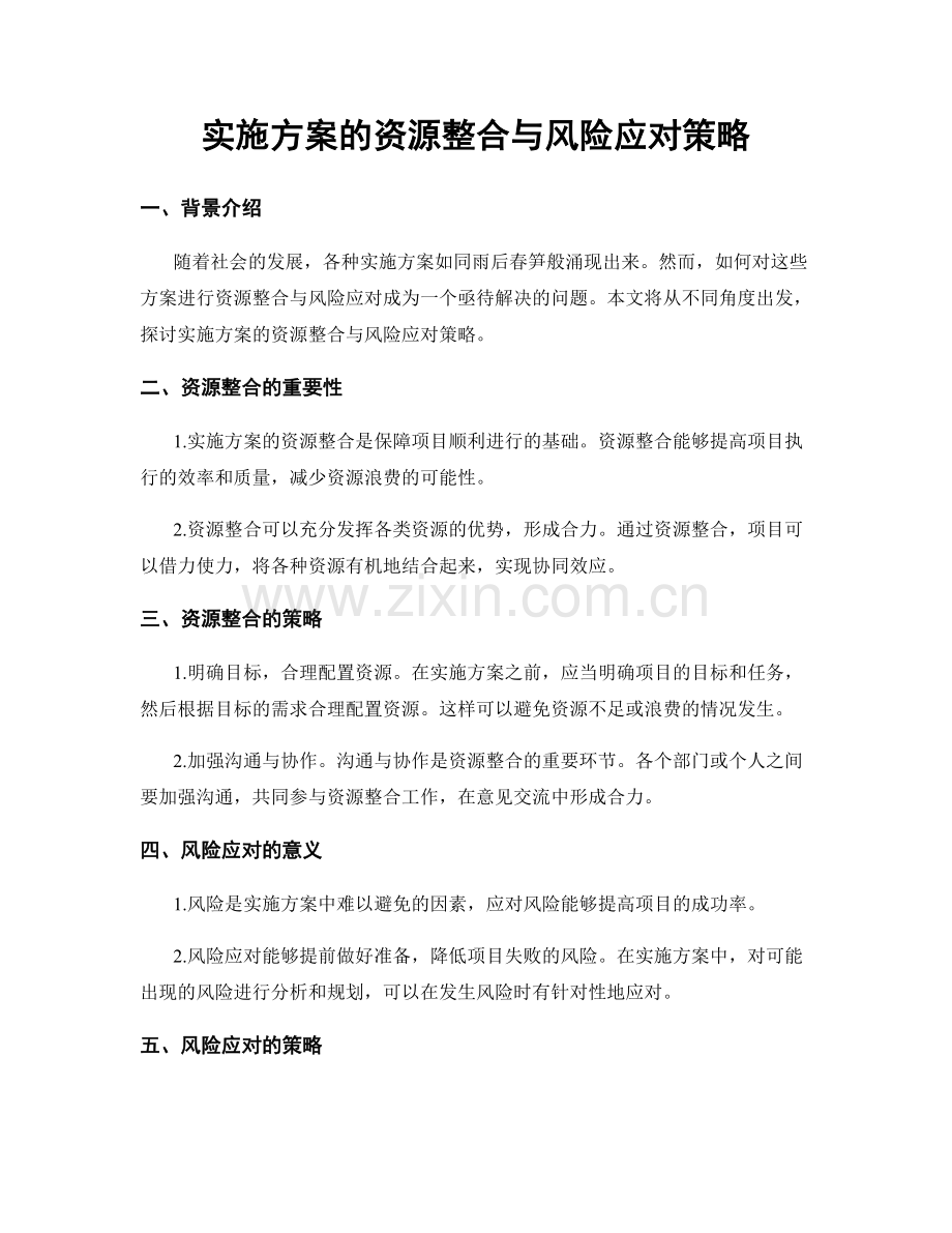 实施方案的资源整合与风险应对策略.docx_第1页