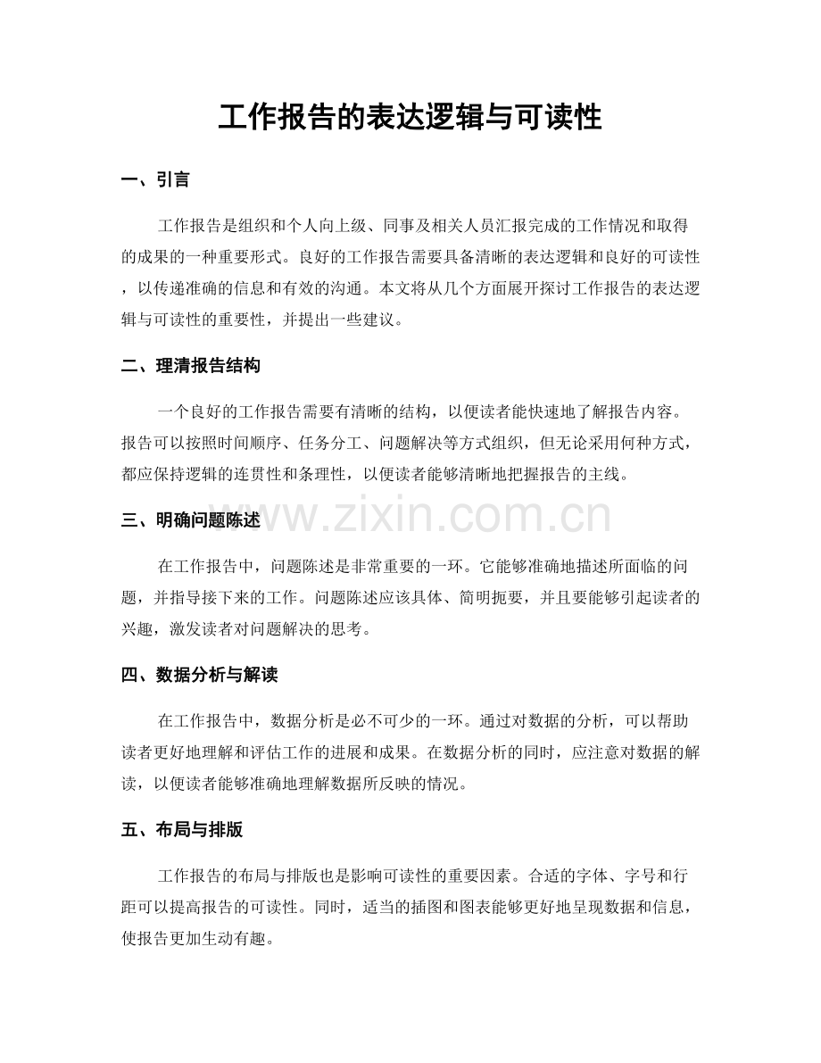 工作报告的表达逻辑与可读性.docx_第1页