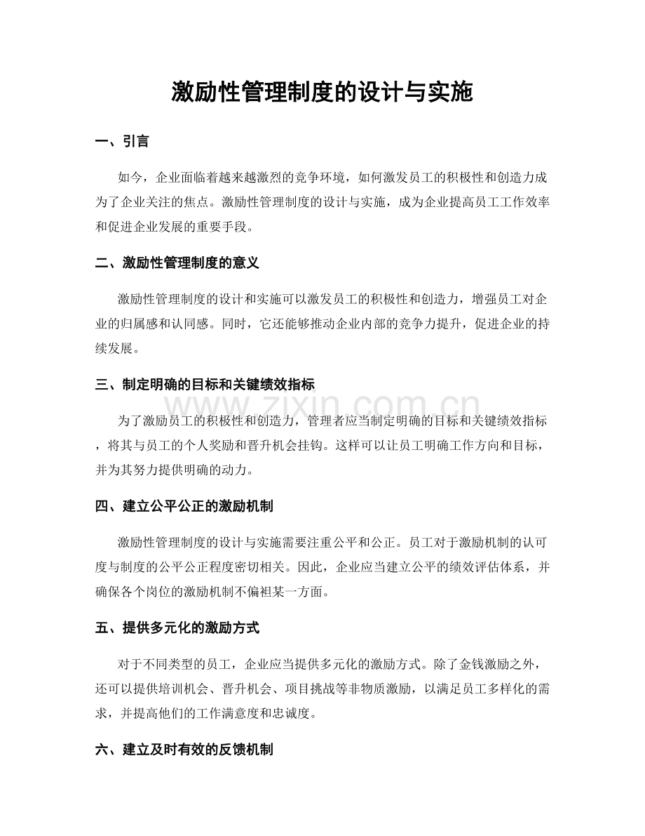 激励性管理制度的设计与实施.docx_第1页