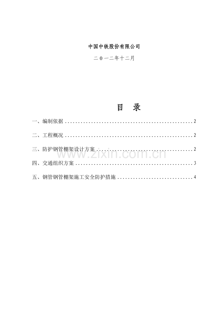 东溪大桥架梁跨S309省道安全防护汇报材料..doc_第2页