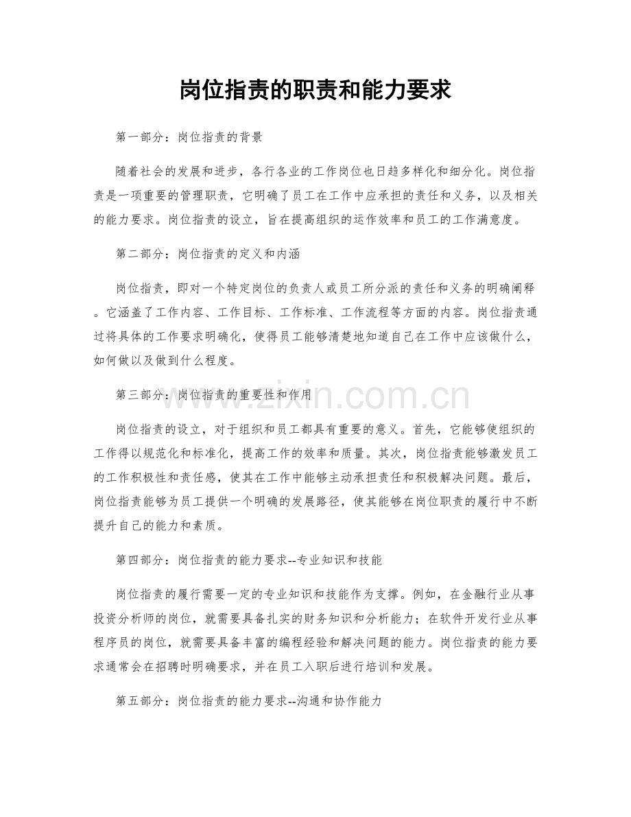 岗位指责的职责和能力要求.docx_第1页