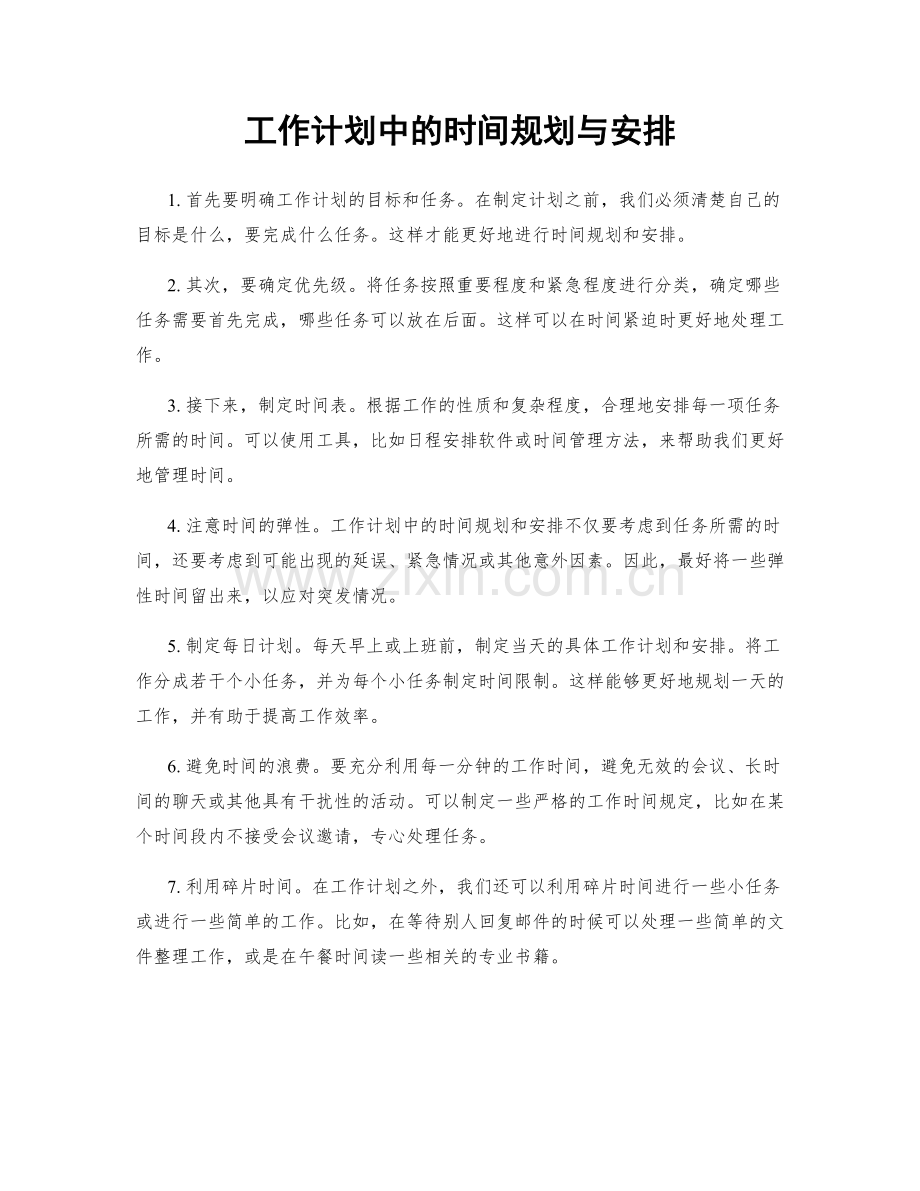 工作计划中的时间规划与安排.docx_第1页