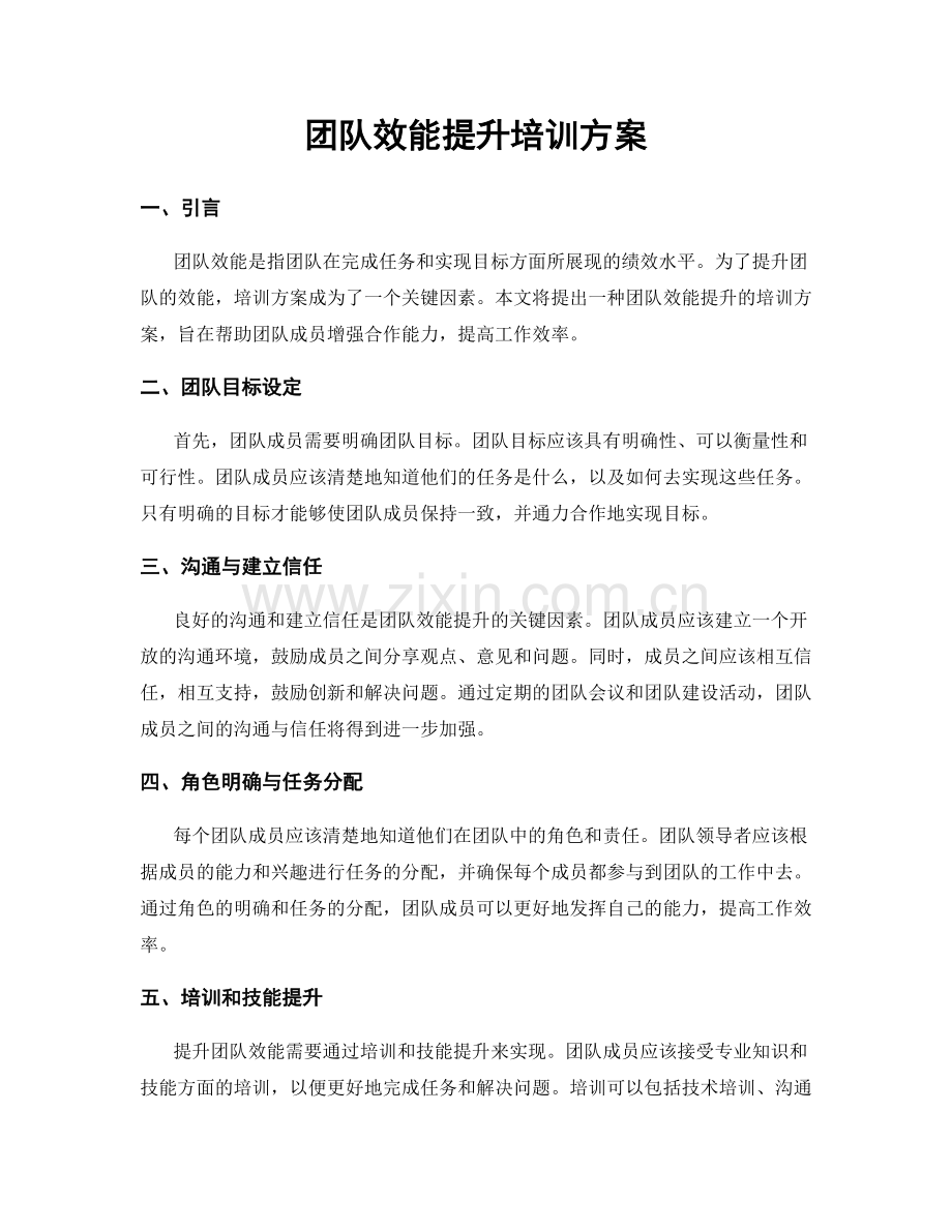 团队效能提升培训方案.docx_第1页