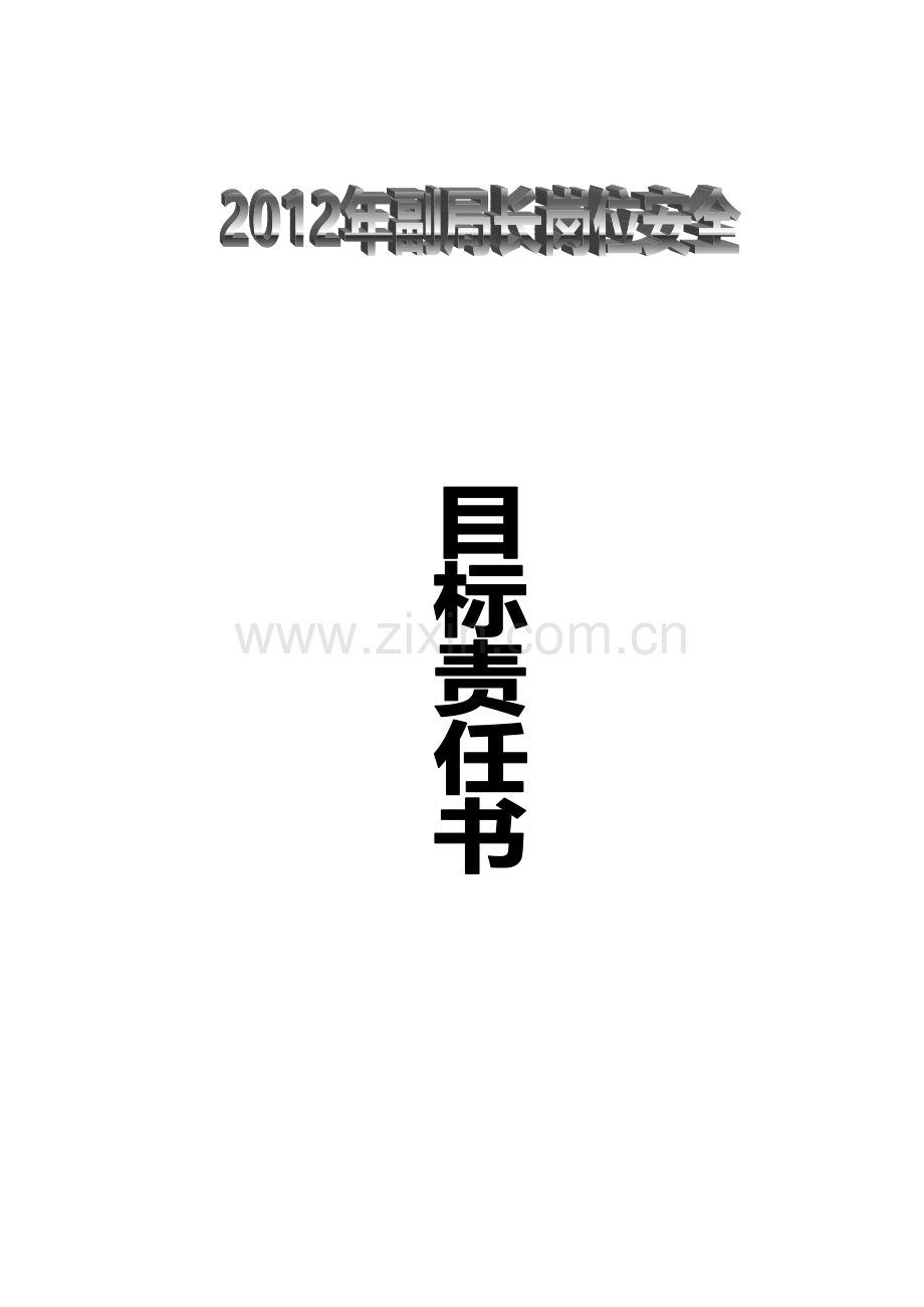 2012副局长岗位安全目标责任书.doc_第1页