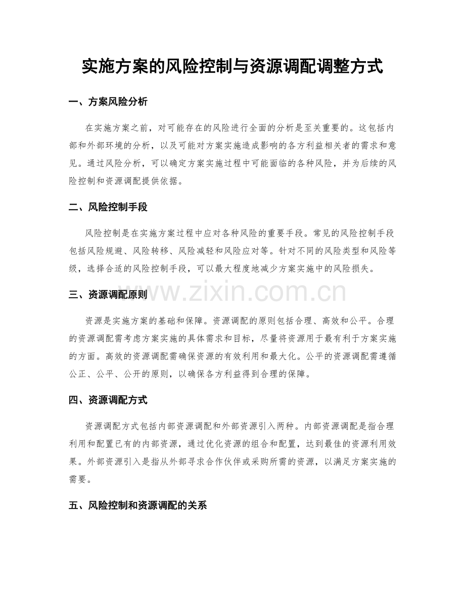 实施方案的风险控制与资源调配调整方式.docx_第1页