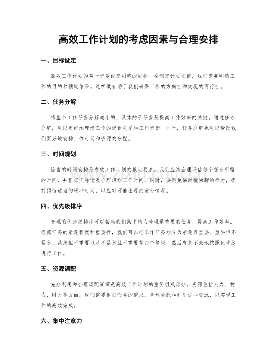 高效工作计划的考虑因素与合理安排.docx_第1页