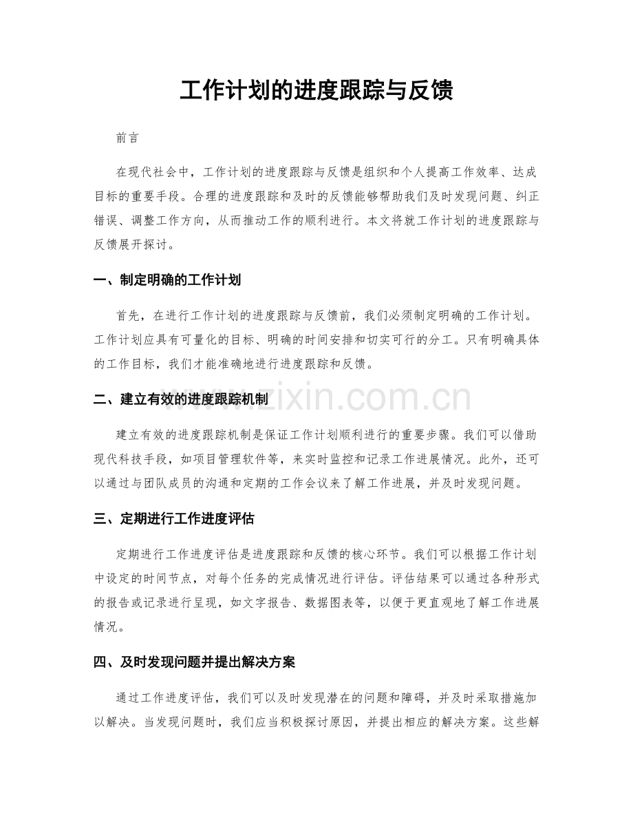 工作计划的进度跟踪与反馈.docx_第1页