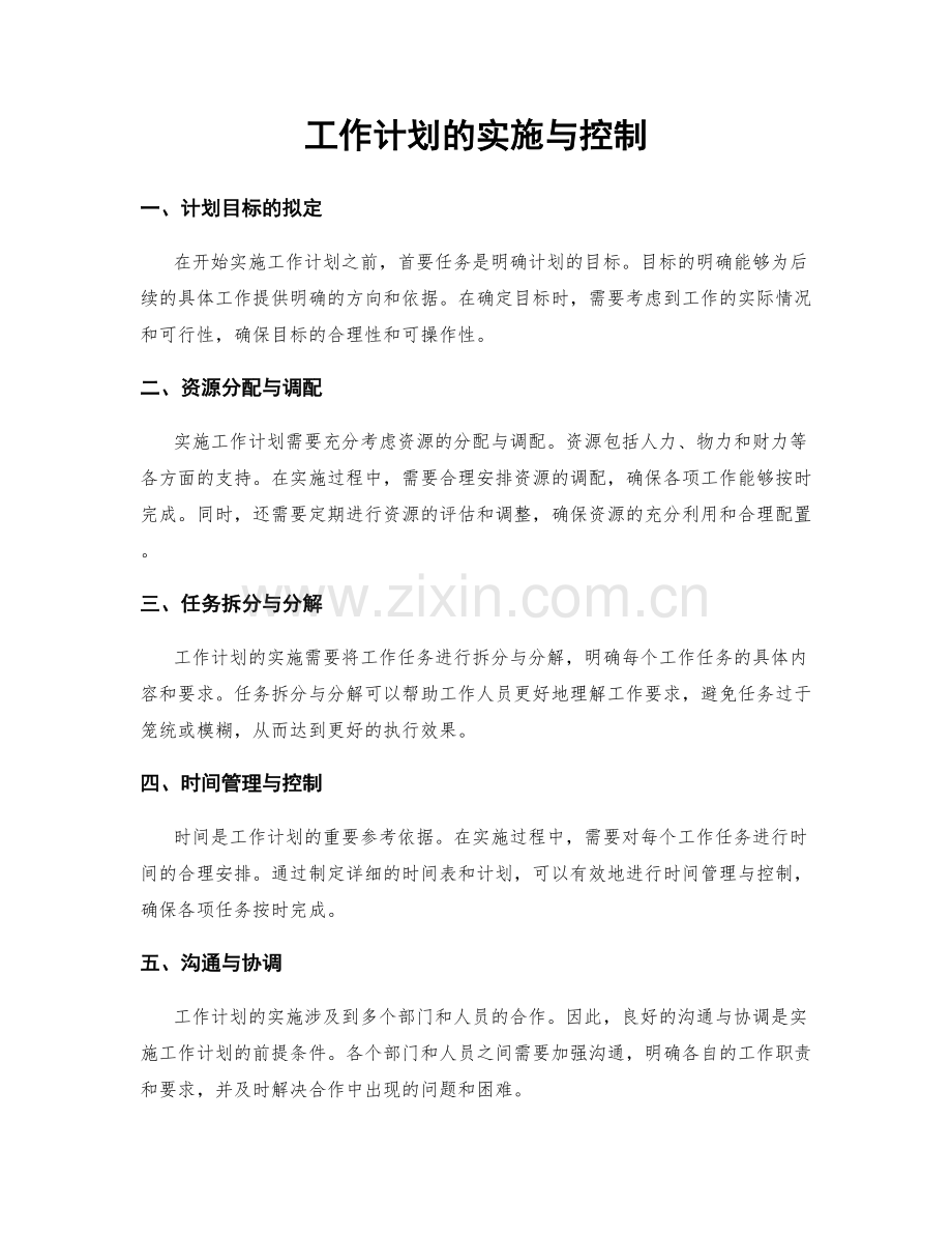 工作计划的实施与控制.docx_第1页