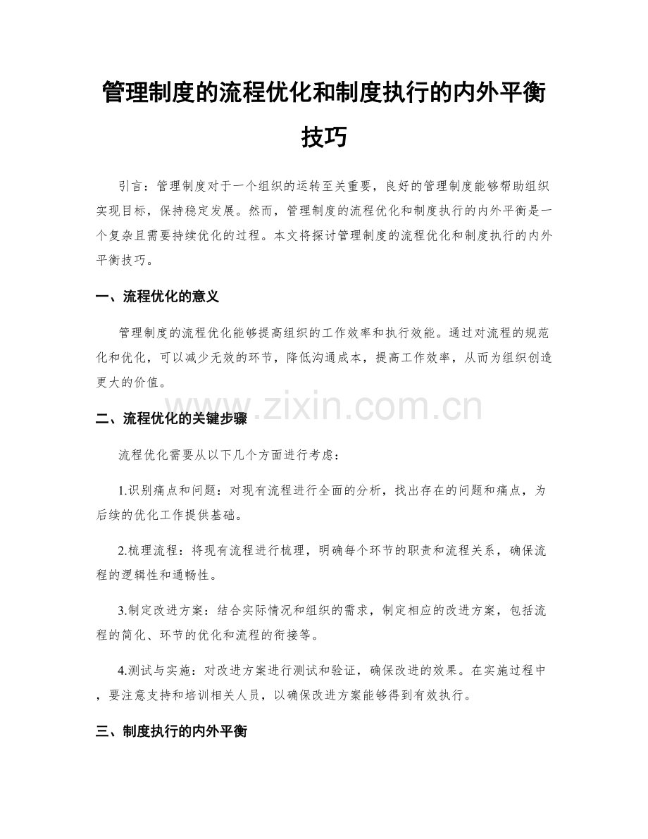 管理制度的流程优化和制度执行的内外平衡技巧.docx_第1页