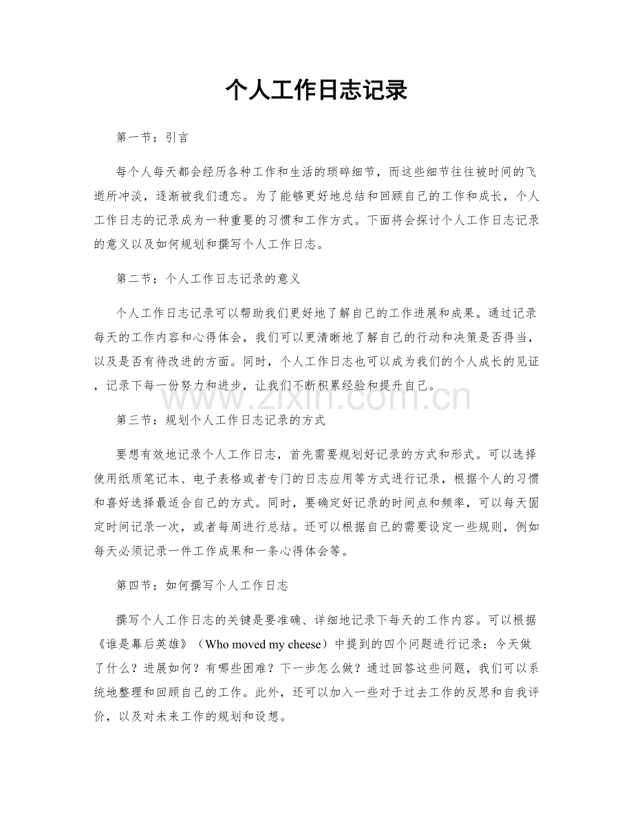 个人工作日志记录.docx_第1页