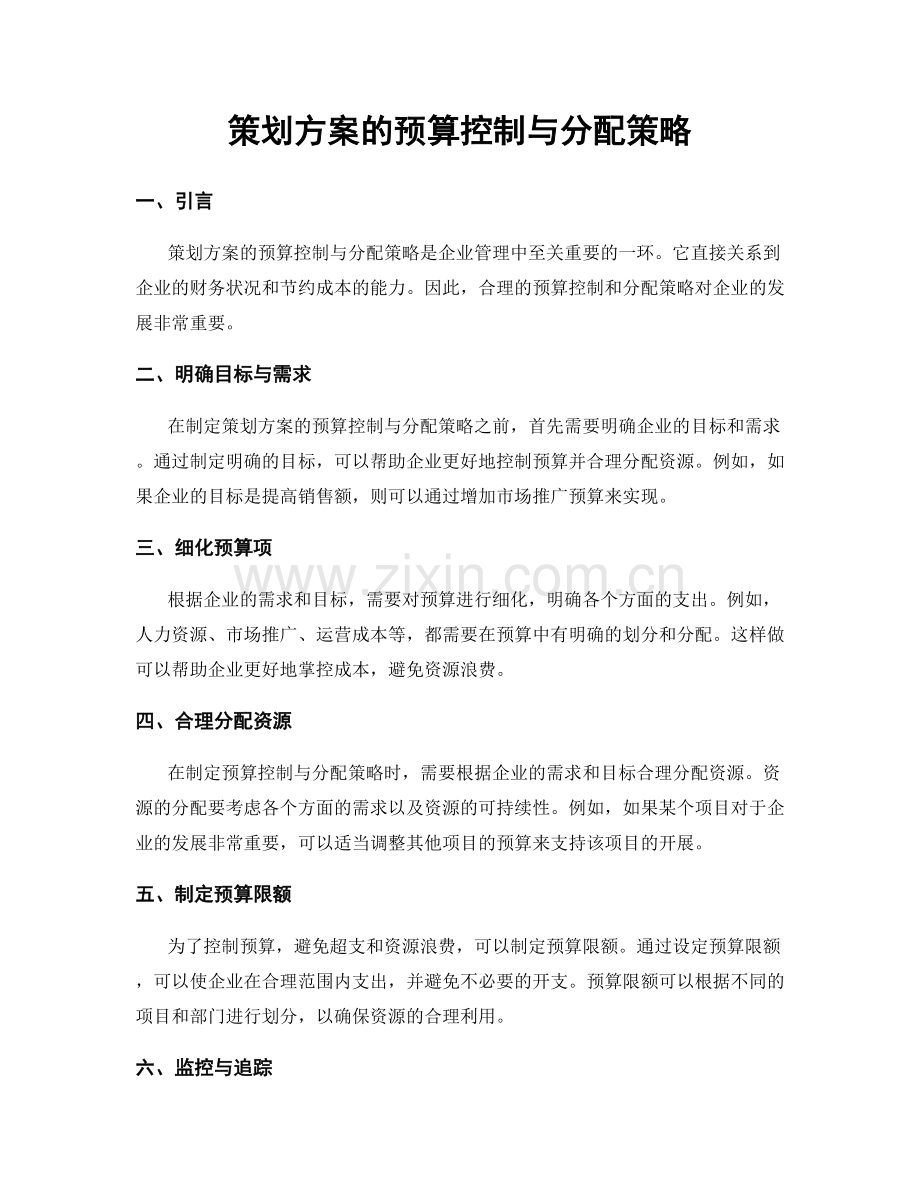 策划方案的预算控制与分配策略.docx_第1页