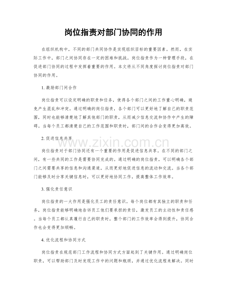 岗位职责对部门协同的作用.docx_第1页