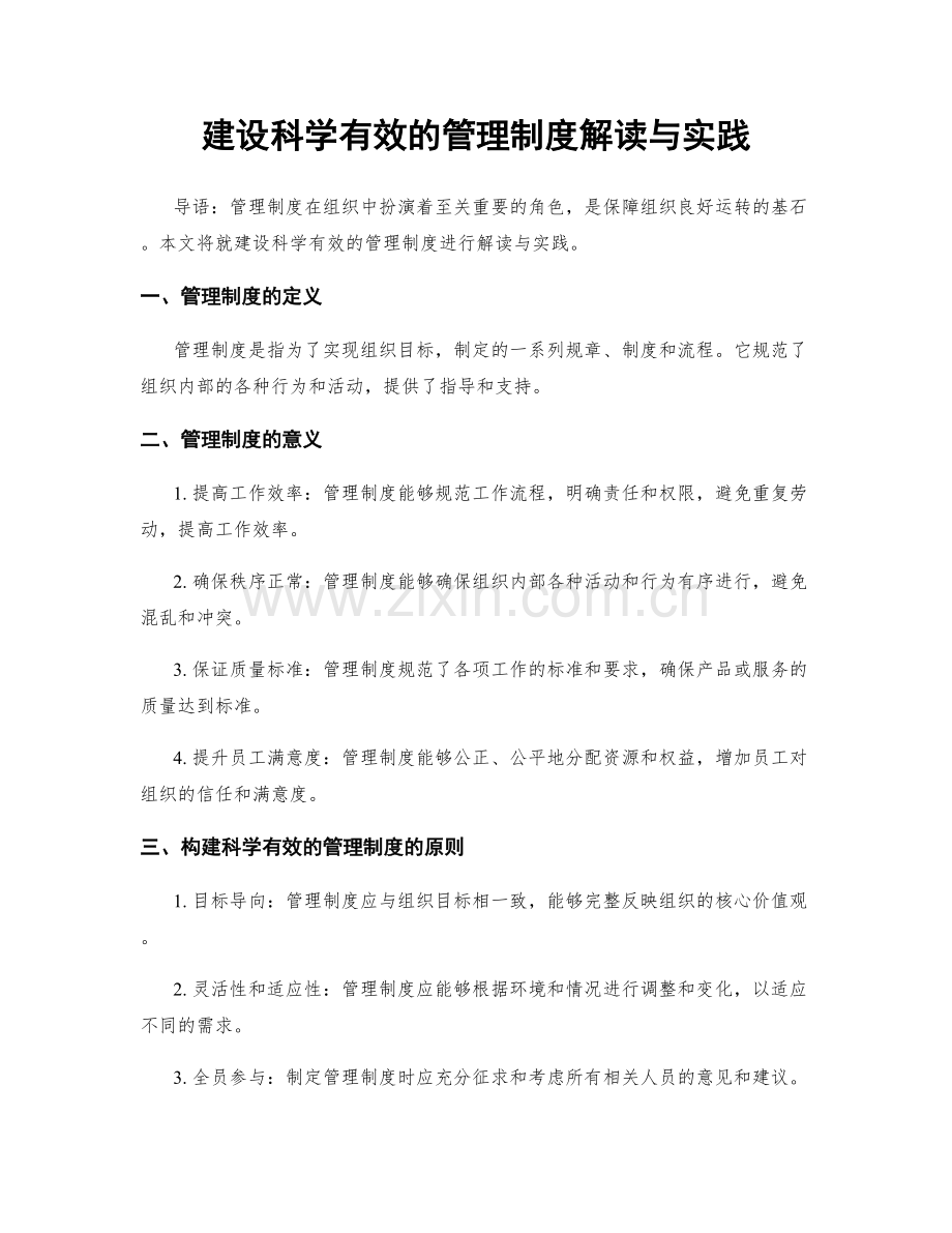 建设科学有效的管理制度解读与实践.docx_第1页