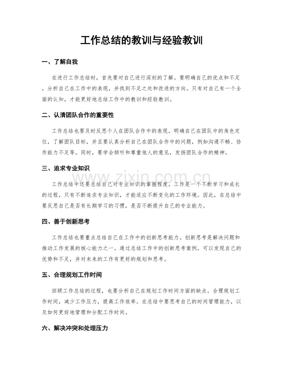 工作总结的教训与经验教训.docx_第1页