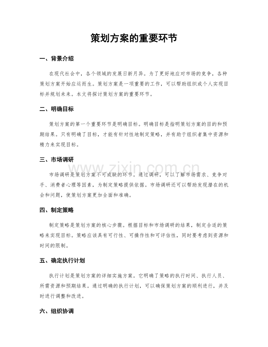 策划方案的重要环节.docx_第1页