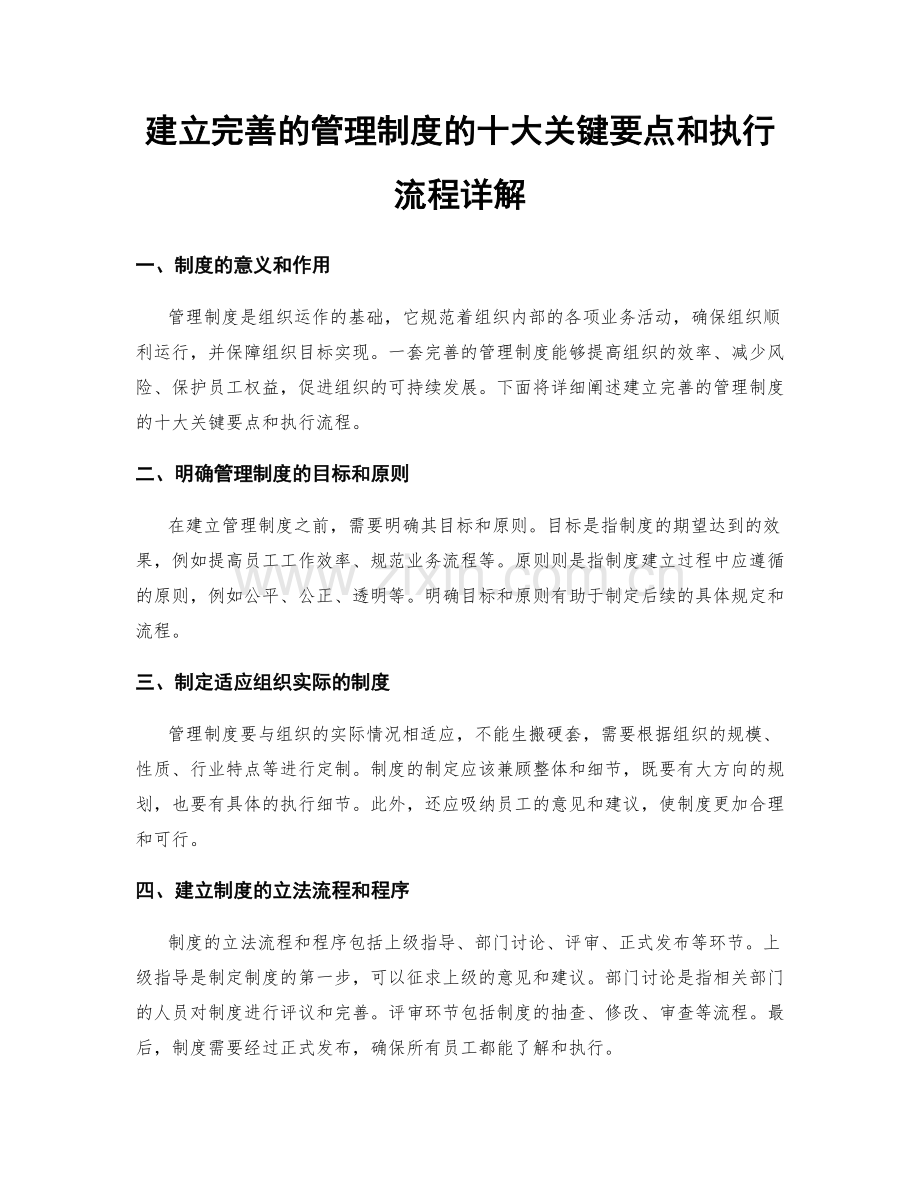 建立完善的管理制度的十大关键要点和执行流程详解.docx_第1页