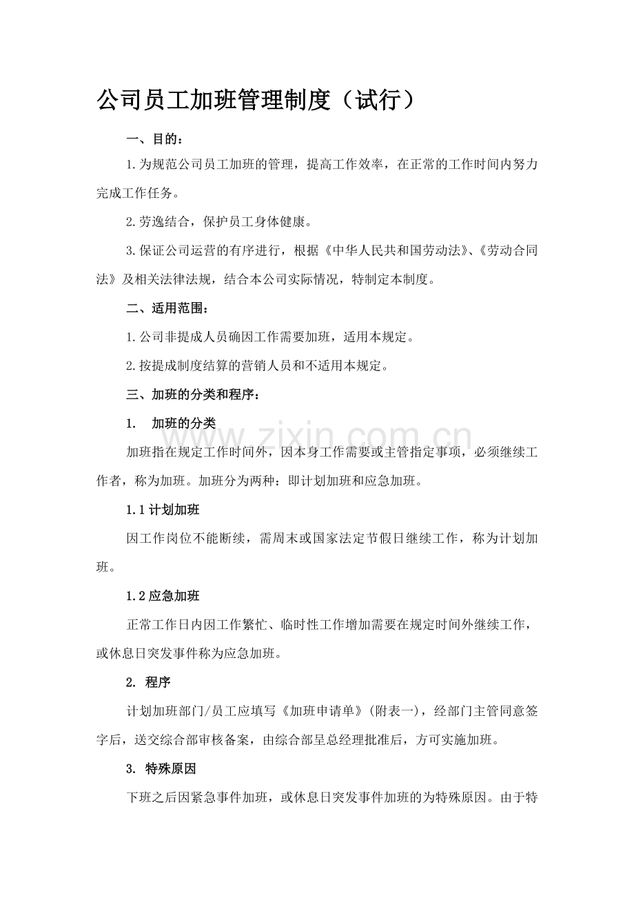 公司员工加班管理制度.doc_第1页