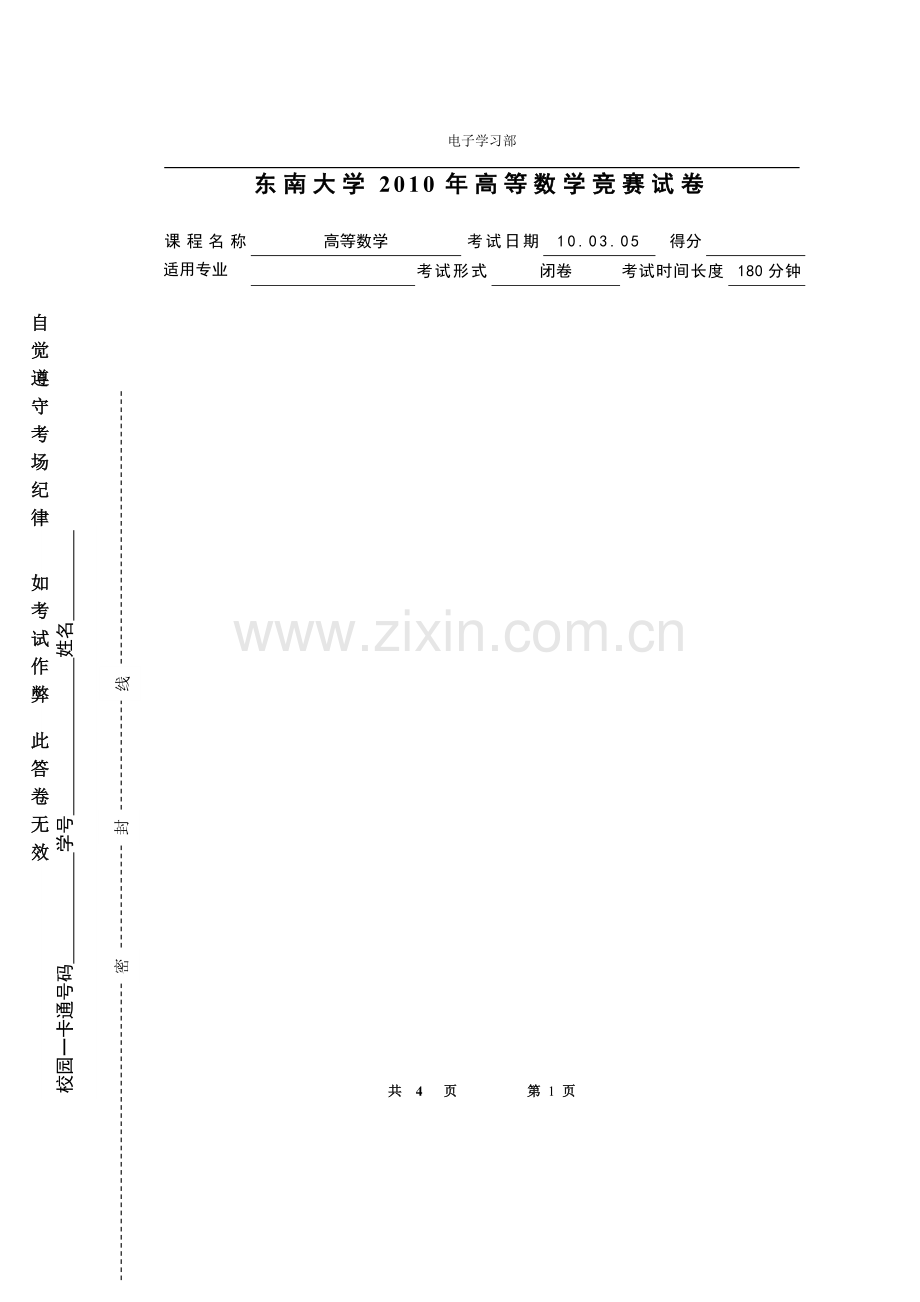 东南大学高等数学竞赛试卷.doc_第1页