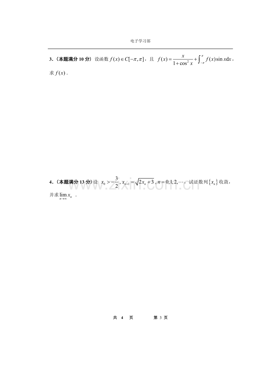 东南大学高等数学竞赛试卷.doc_第3页