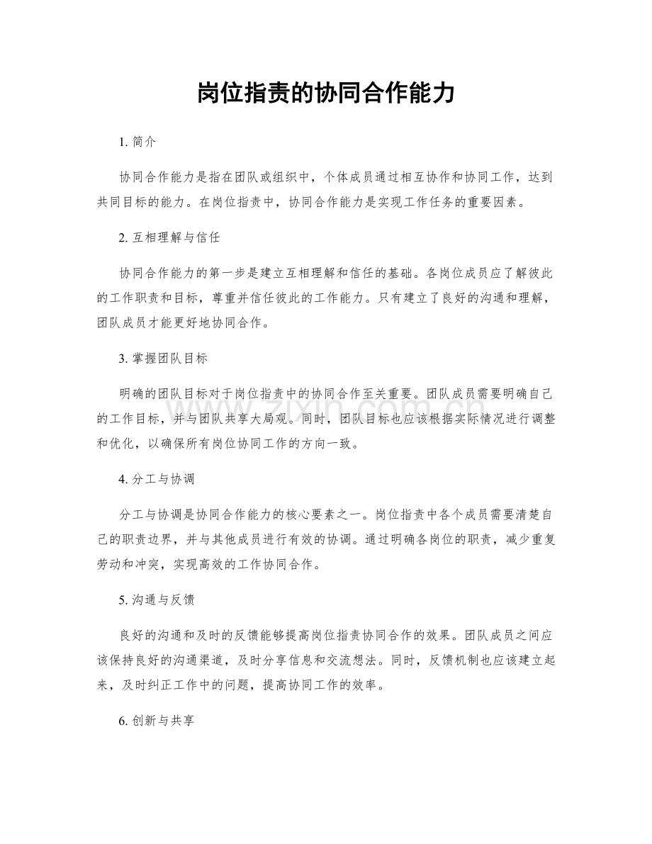 岗位职责的协同合作能力.docx_第1页