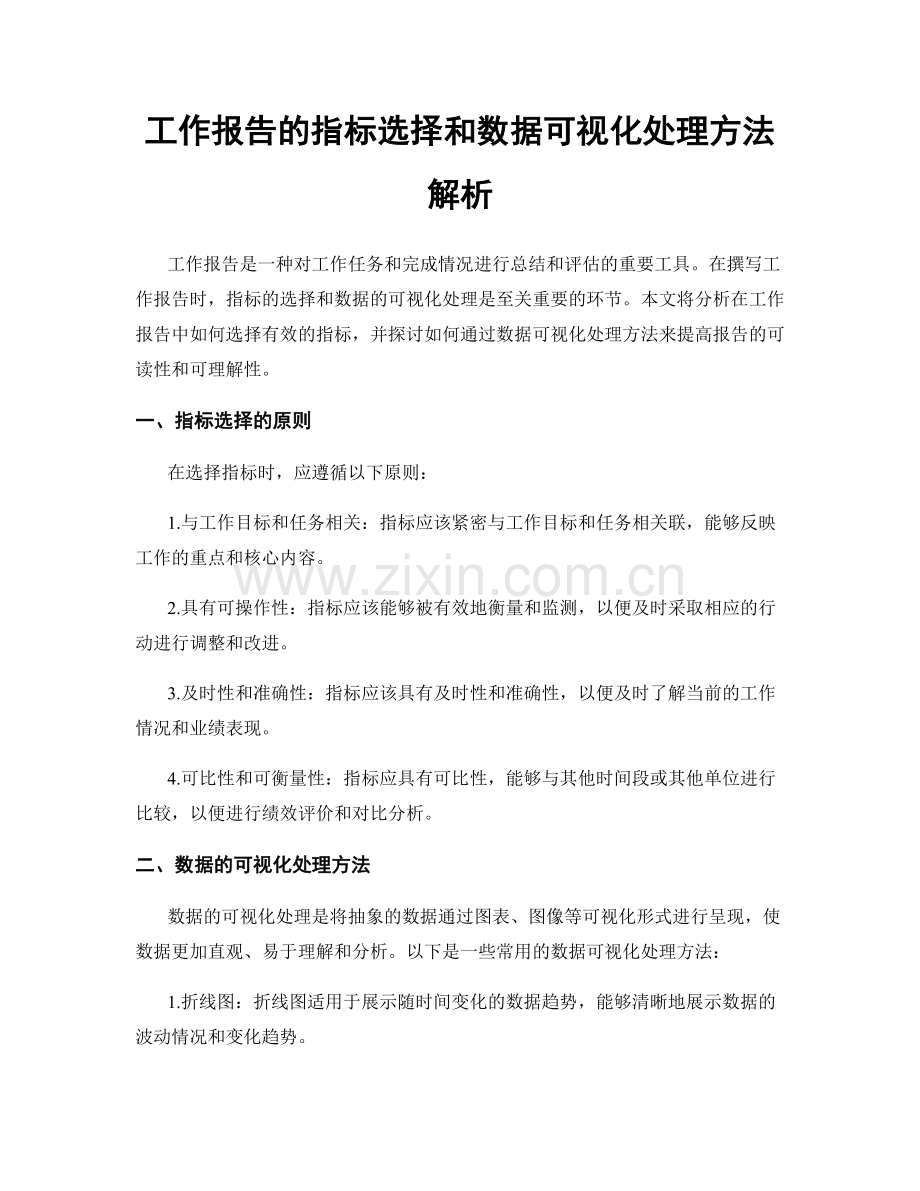 工作报告的指标选择和数据可视化处理方法解析.docx_第1页