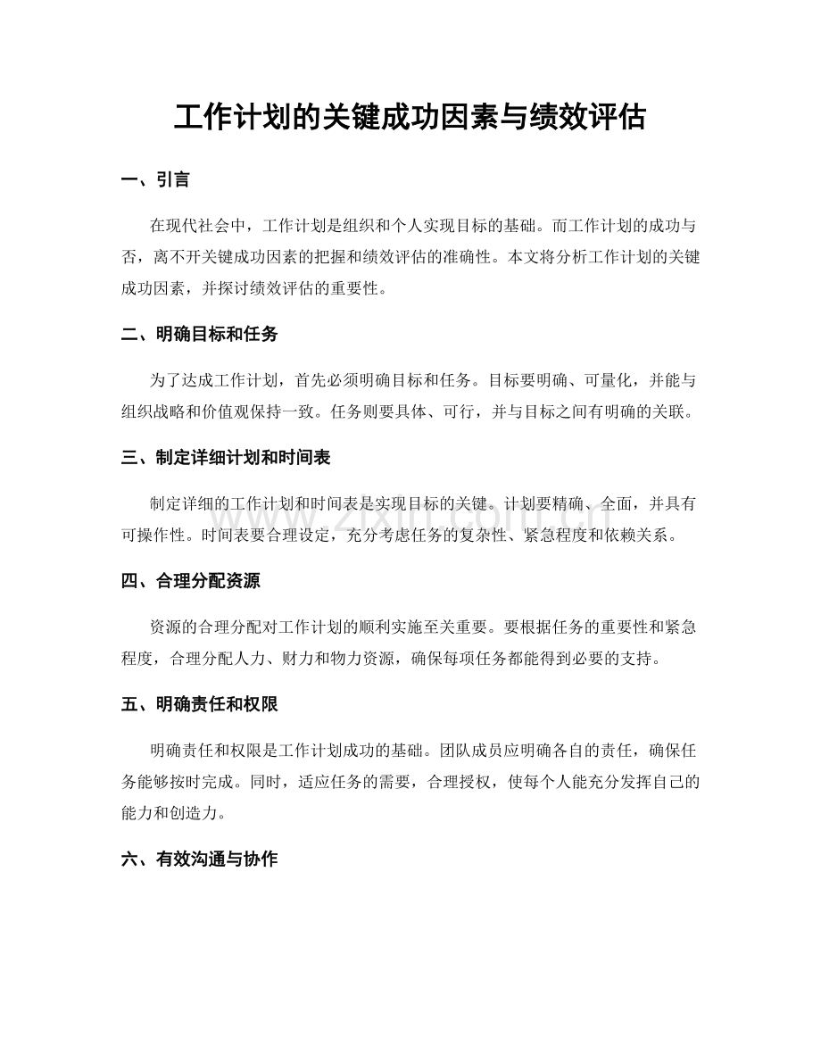 工作计划的关键成功因素与绩效评估.docx_第1页