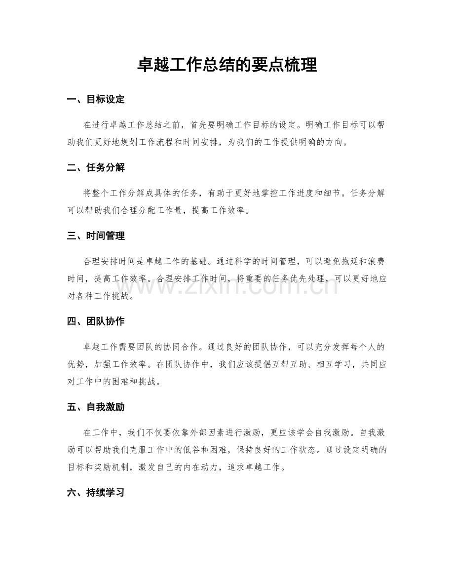 卓越工作总结的要点梳理.docx_第1页