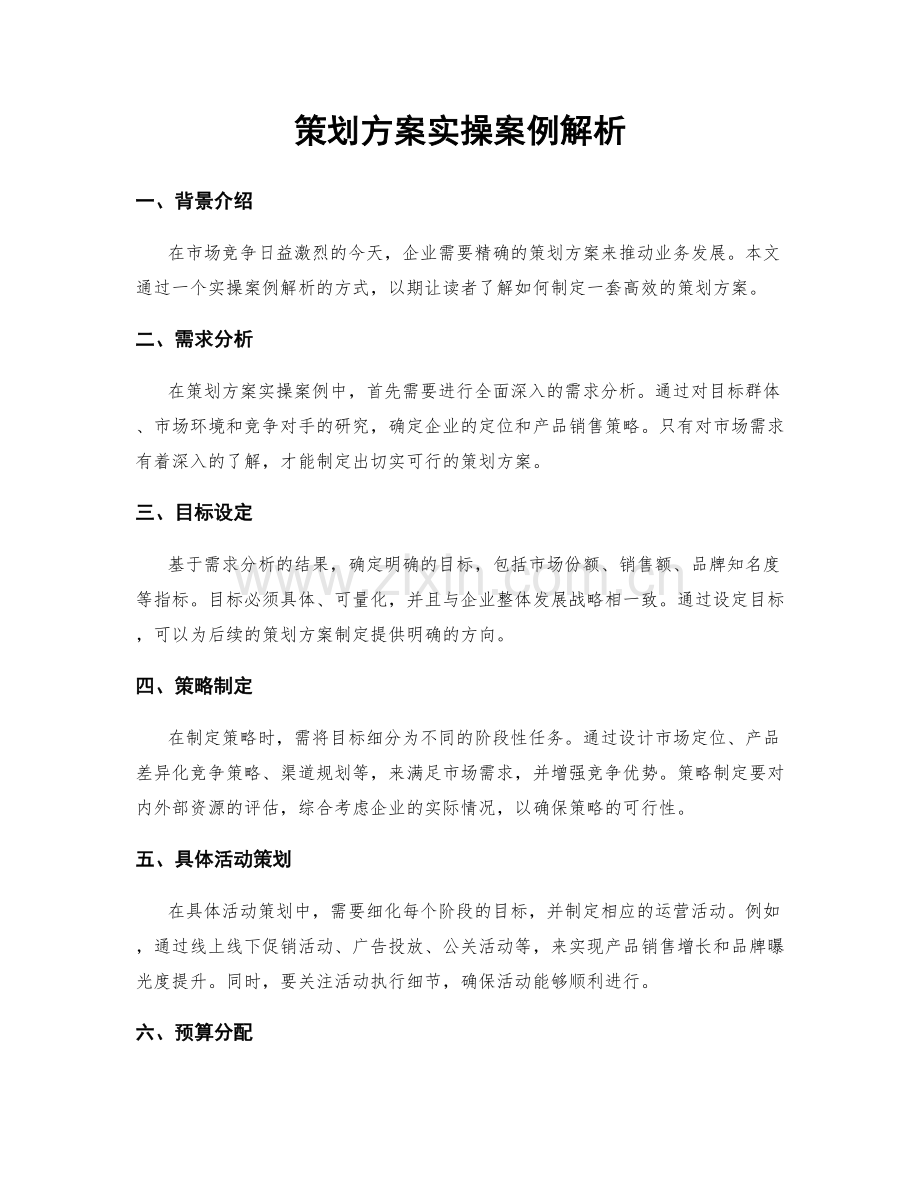 策划方案实操案例解析.docx_第1页