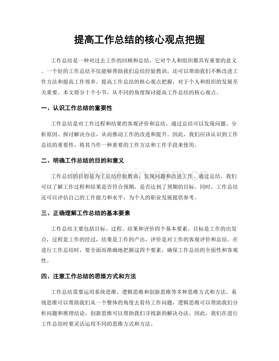 提高工作总结的核心观点把握.docx_第1页