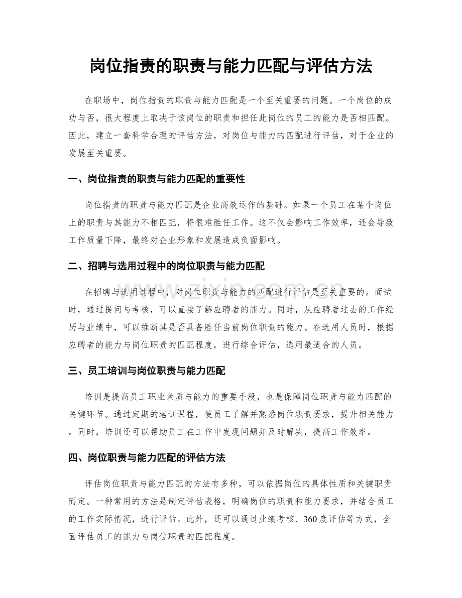 岗位职责的职责与能力匹配与评估方法.docx_第1页