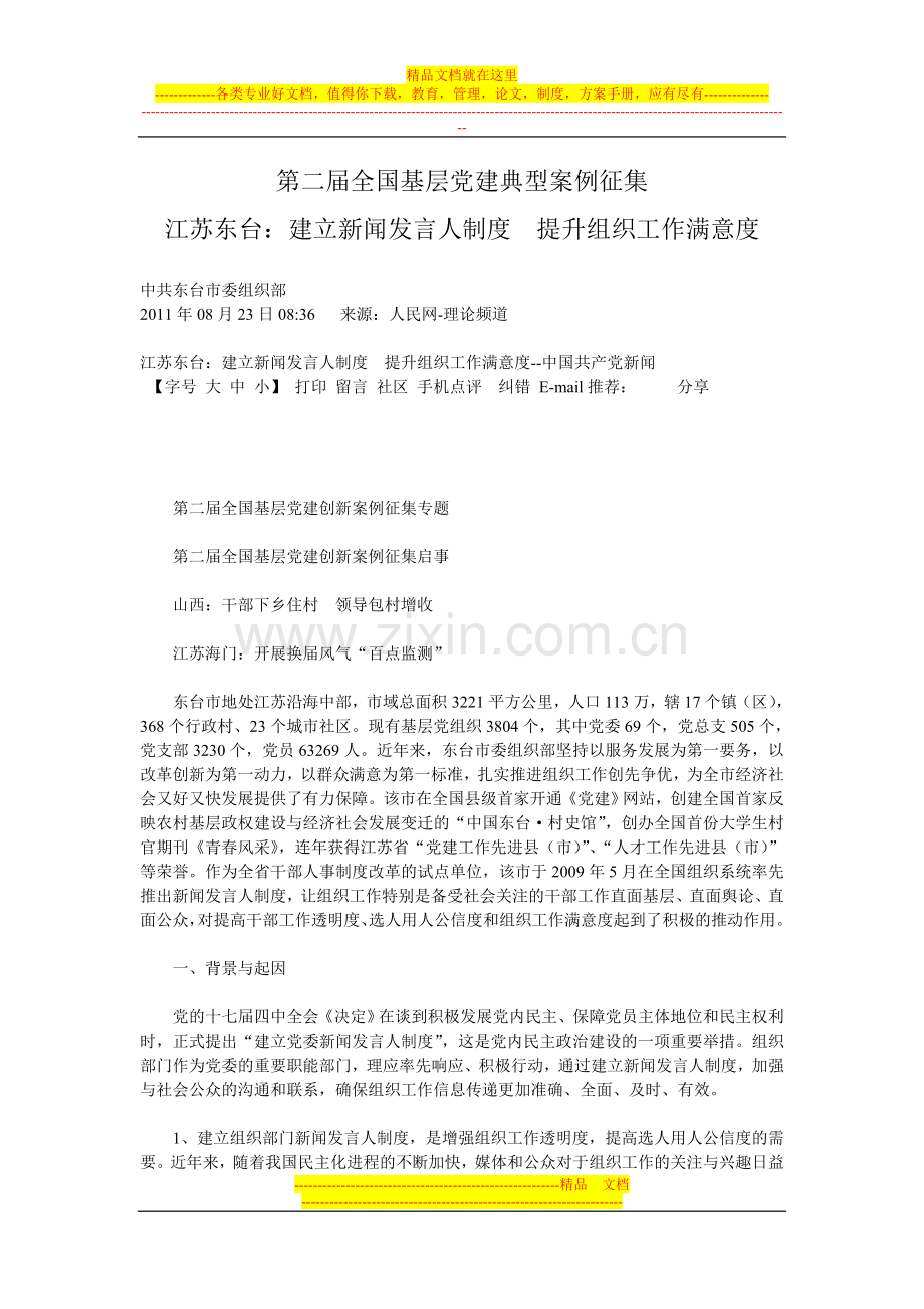 江苏东台：建立新闻发言人制度--提升组织工作满意度.doc_第1页