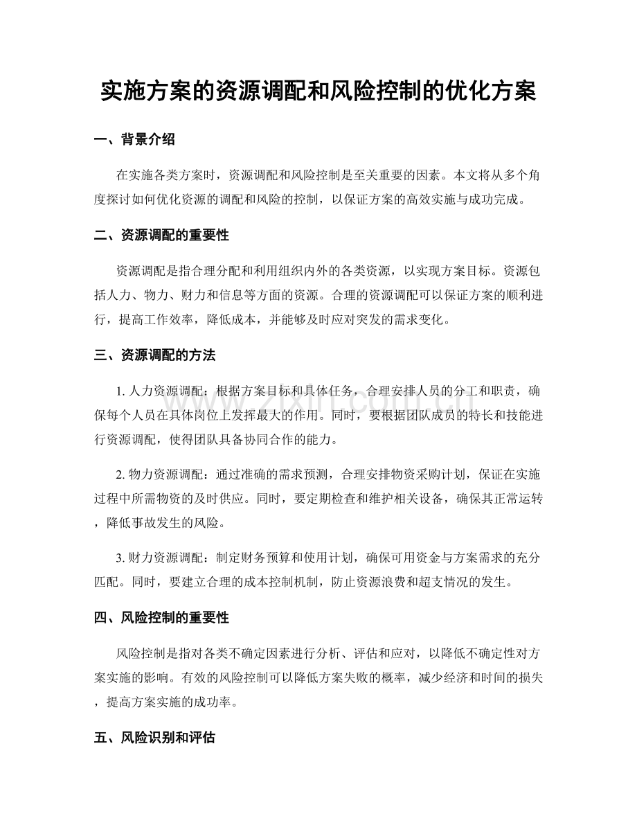 实施方案的资源调配和风险控制的优化方案.docx_第1页