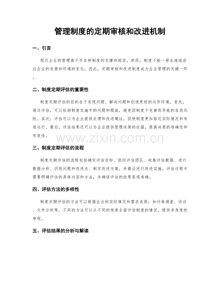 管理制度的定期审核和改进机制.docx_第1页