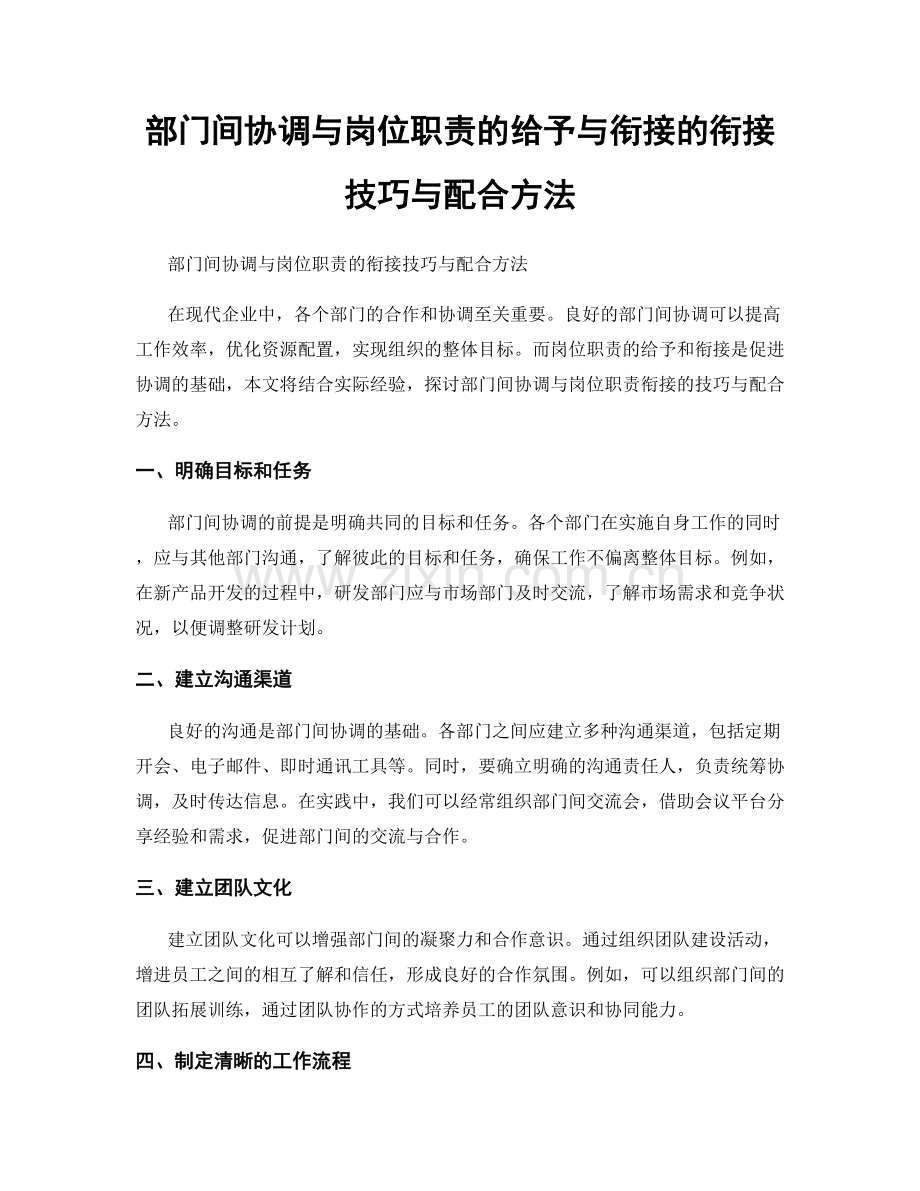 部门间协调与岗位职责的给予与衔接的衔接技巧与配合方法.docx_第1页