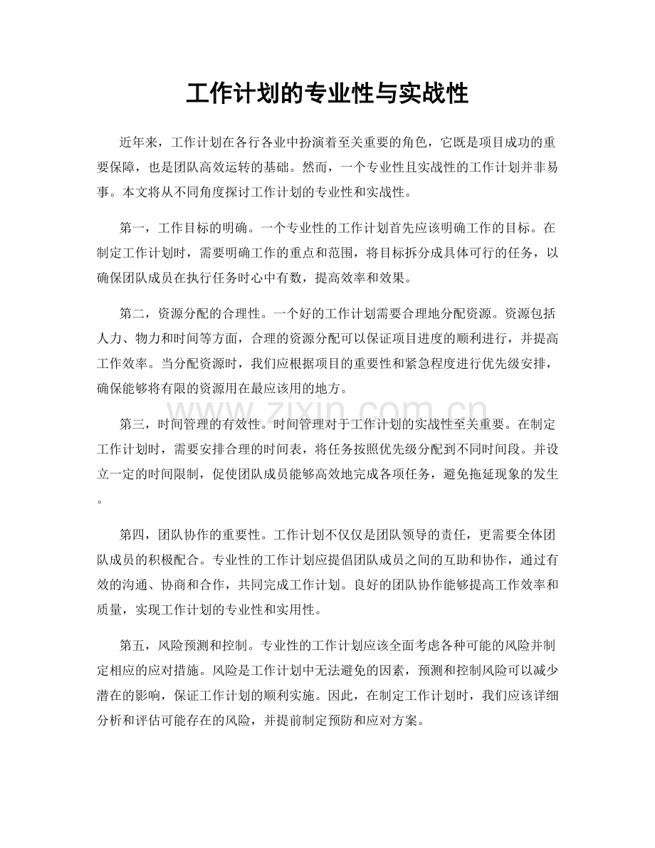 工作计划的专业性与实战性.docx_第1页