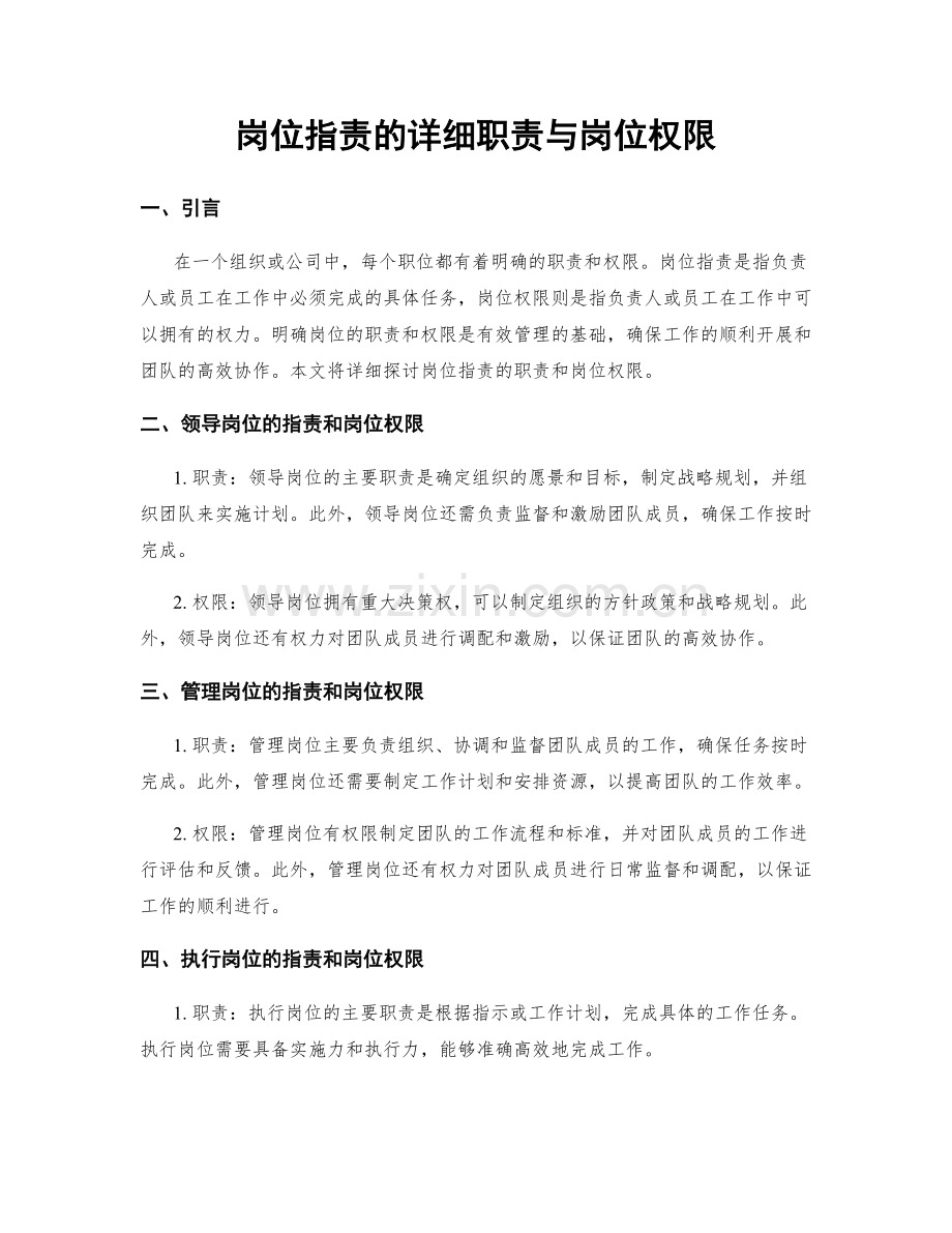 岗位职责的详细职责与岗位权限.docx_第1页