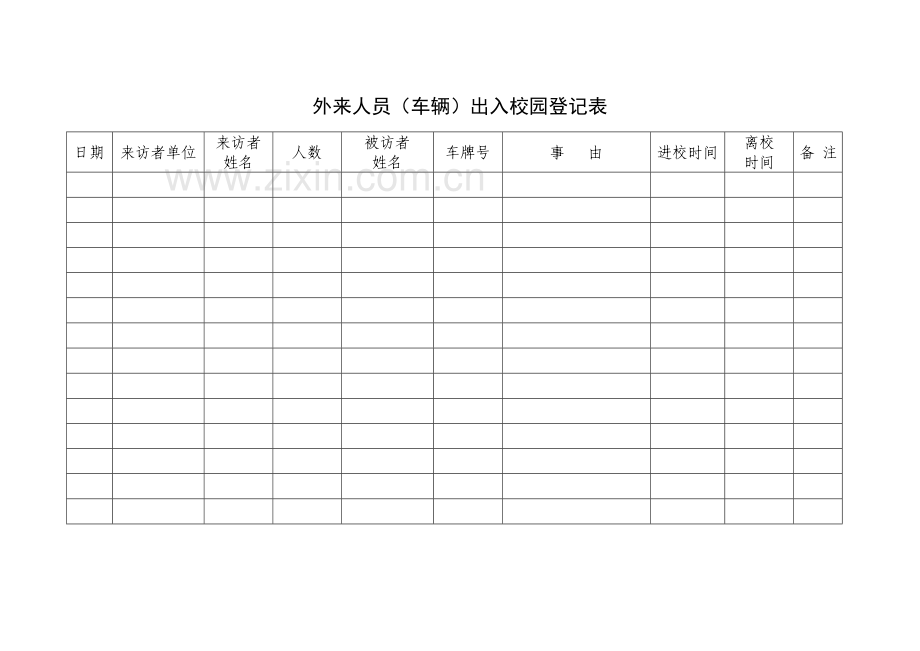 外来人员(车辆)出入校园登记制度.doc_第2页