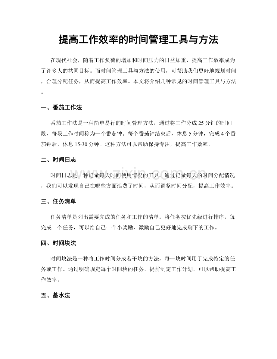 提高工作效率的时间管理工具与方法.docx_第1页