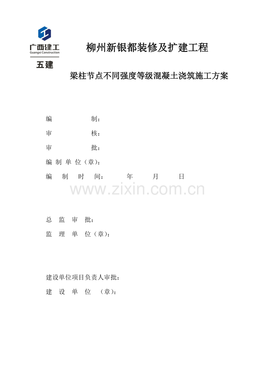 不同强度等级混凝土浇筑施工专项方案.docx_第1页