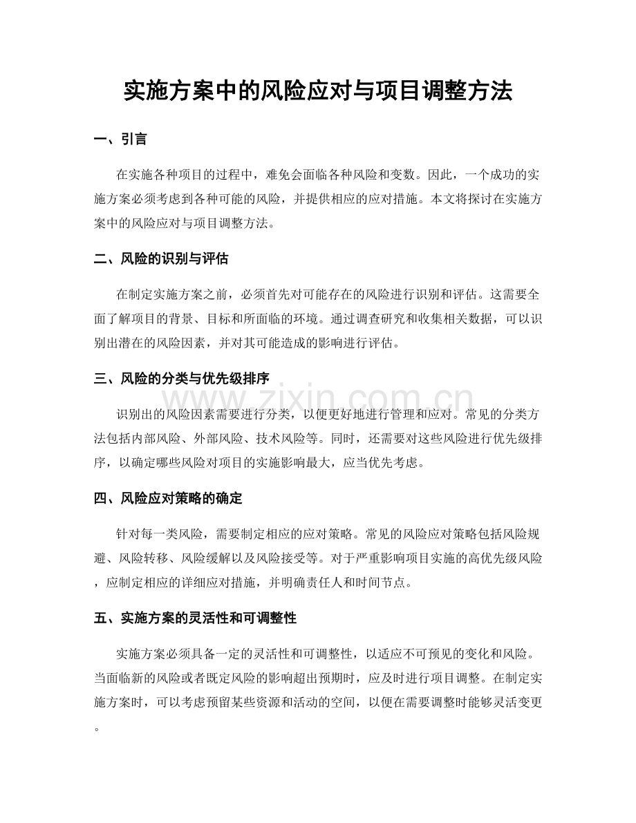 实施方案中的风险应对与项目调整方法.docx_第1页