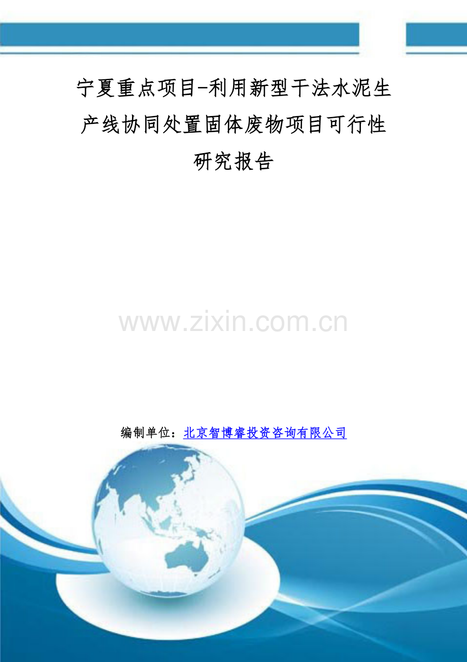 宁夏重点项目-利用新型干法水泥生产线协同处置固体废物项目可行性研究报告.doc_第1页