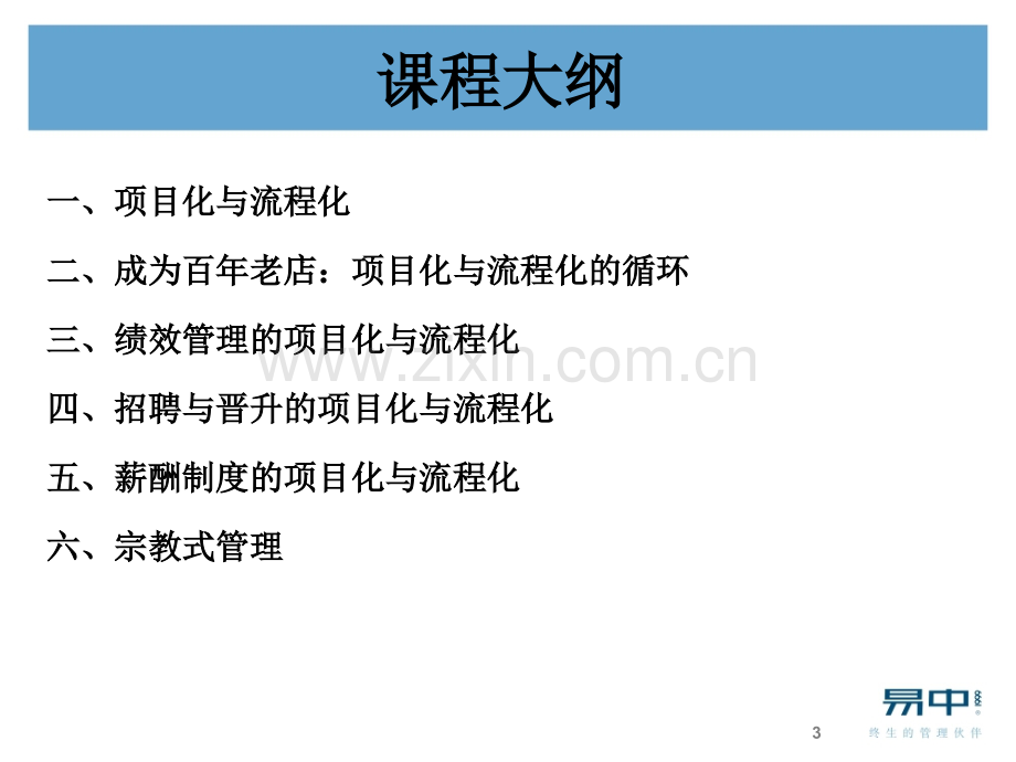 人力资源管理的项目化与流程化.讲义.ppt_第3页