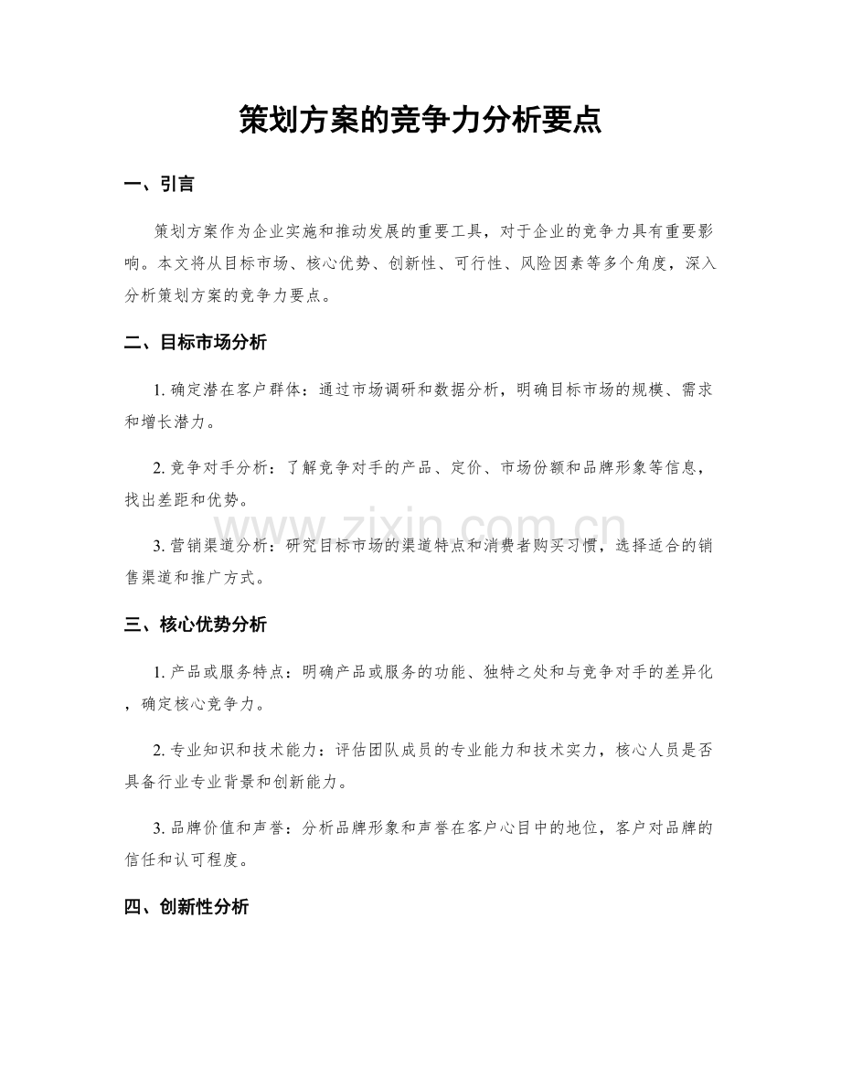 策划方案的竞争力分析要点.docx_第1页