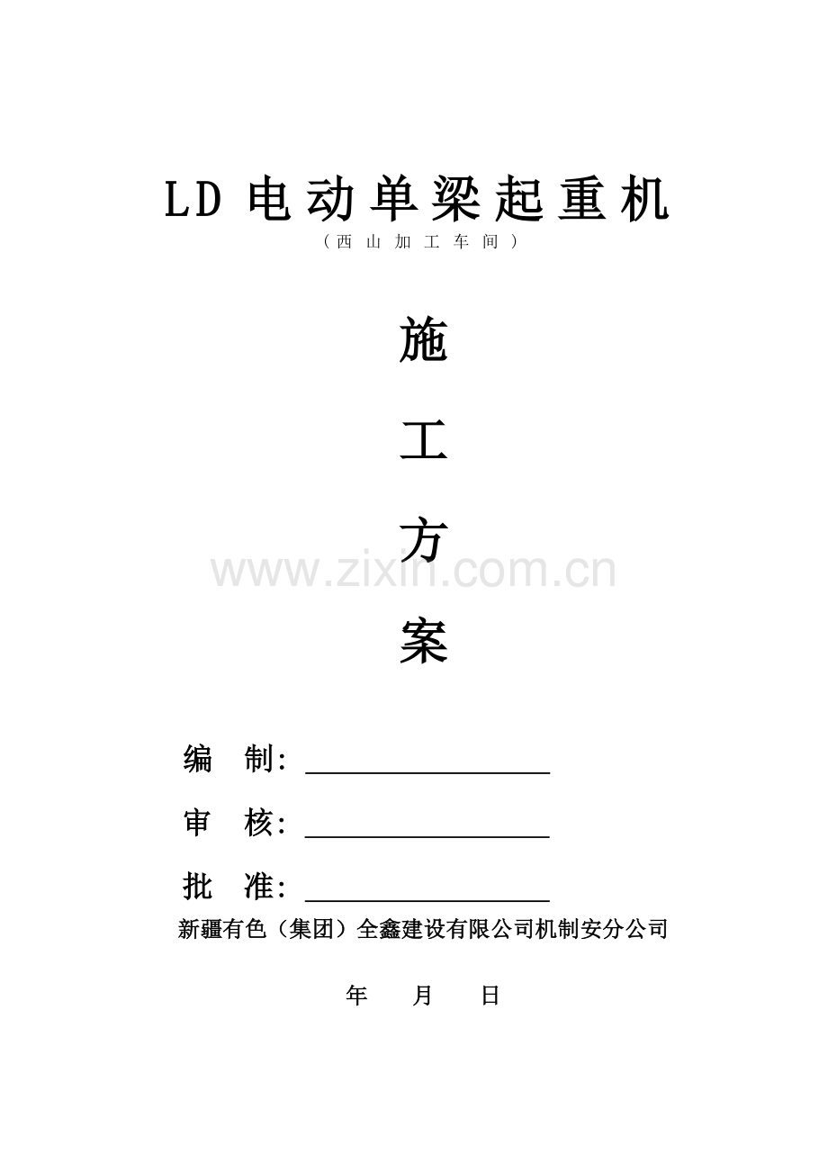 LD起重机安装施工方案(西山加工车间).doc_第1页