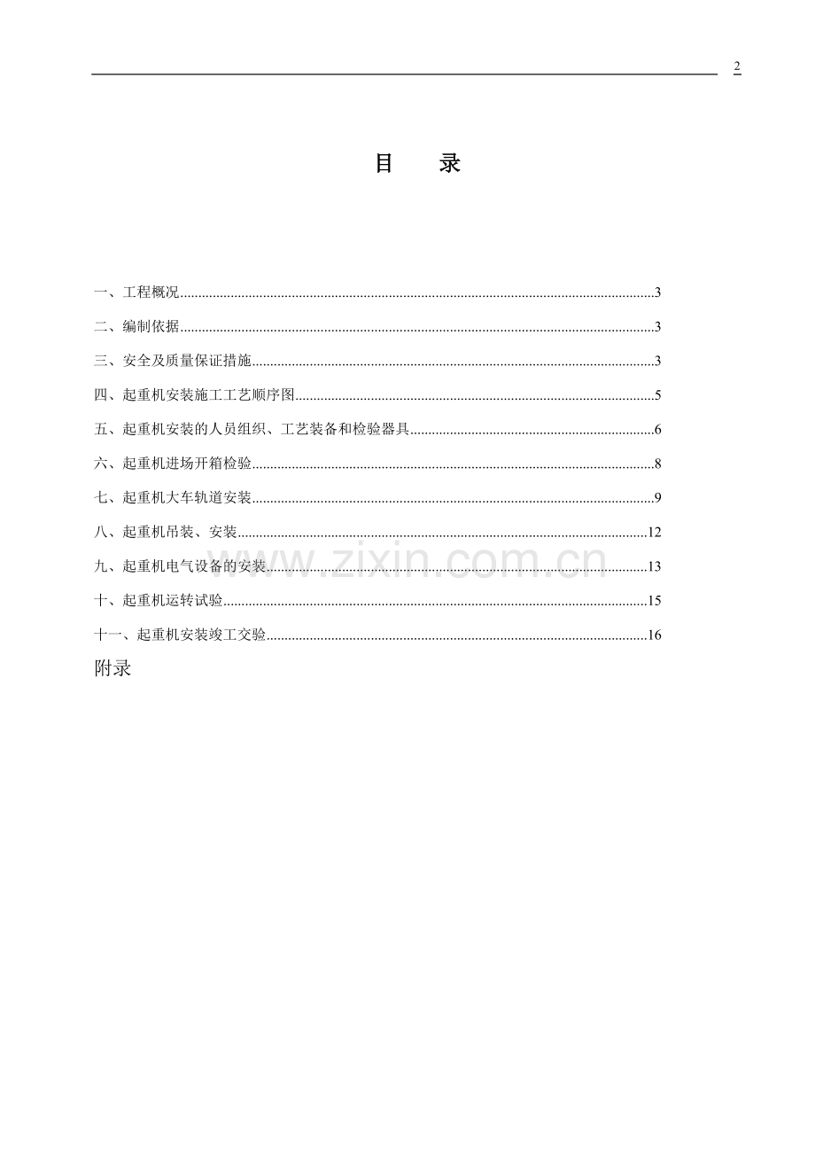 LD起重机安装施工方案(西山加工车间).doc_第2页